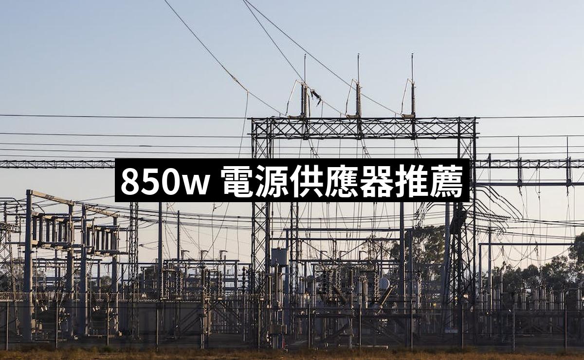 850w Power Supplyer