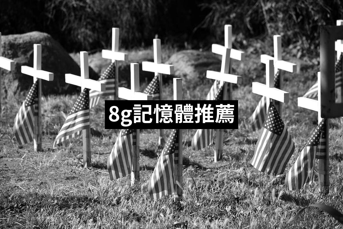 8g Memory