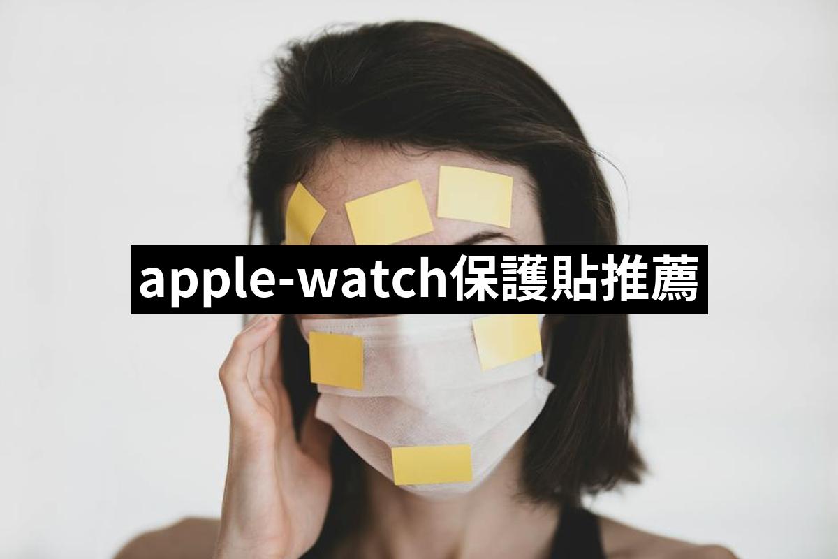 Apple Watch Protection Sticker