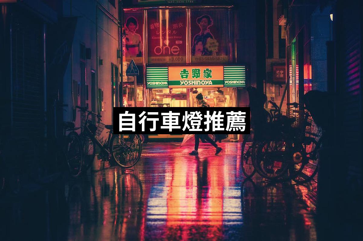Bicycle Light