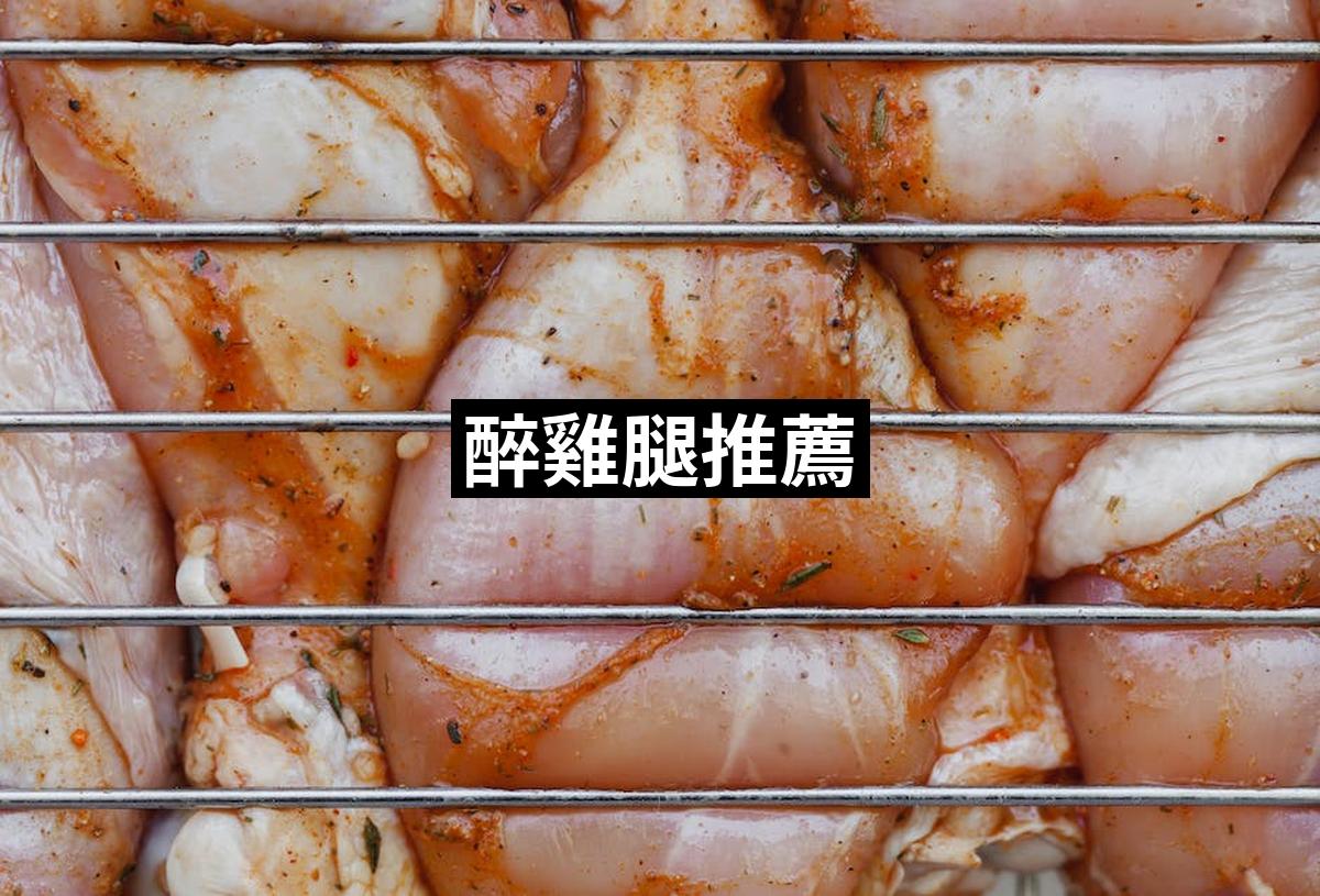 Drunk Chicken Leg