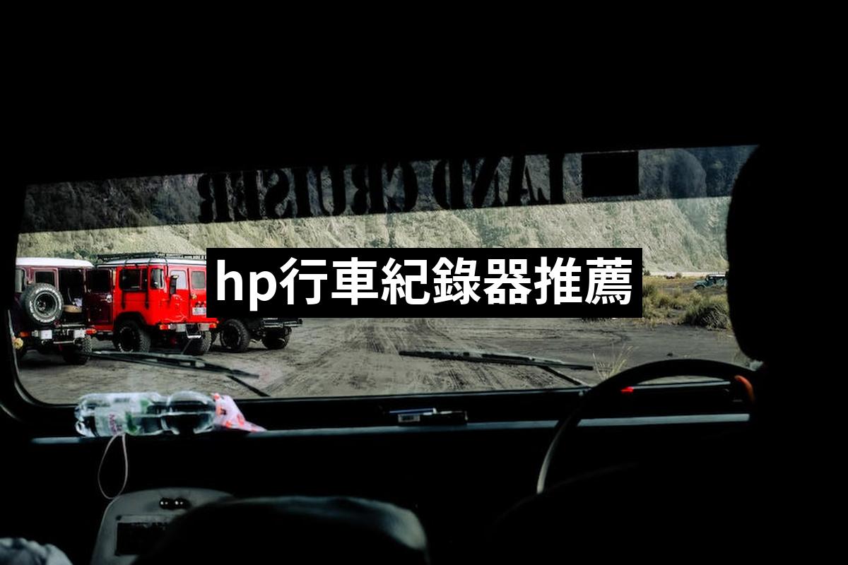 Hp Driving Recorder