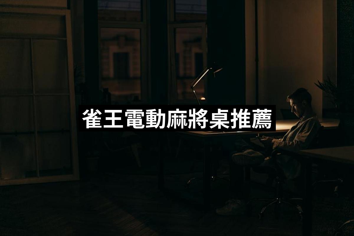 King Electric Mahjong Table