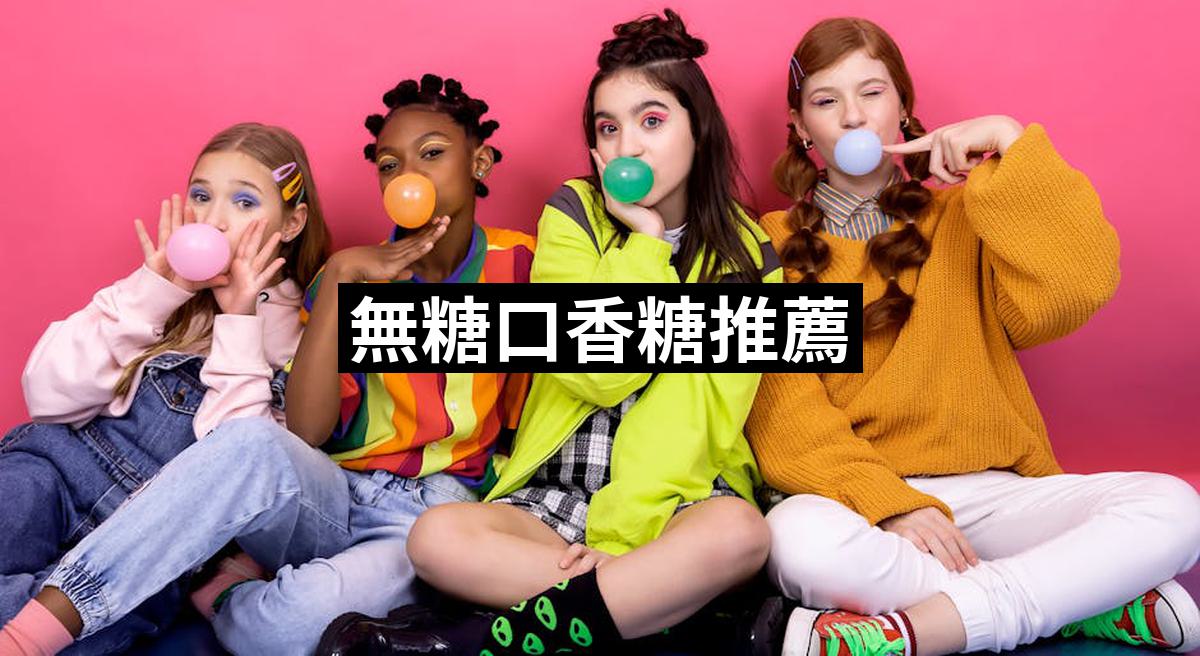 無糖口香糖推薦TOP 10【2024最新版】必買無糖口香糖排行榜 愛省錢