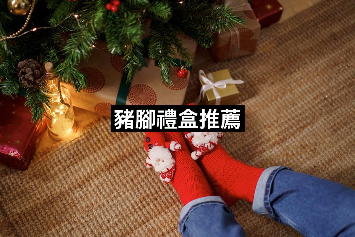 Pork Foot Gift Box
