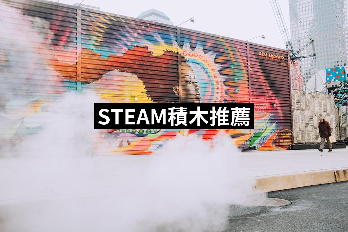 Steam Building Block