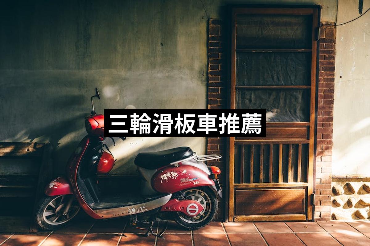 Three Wheeled Scooter 1