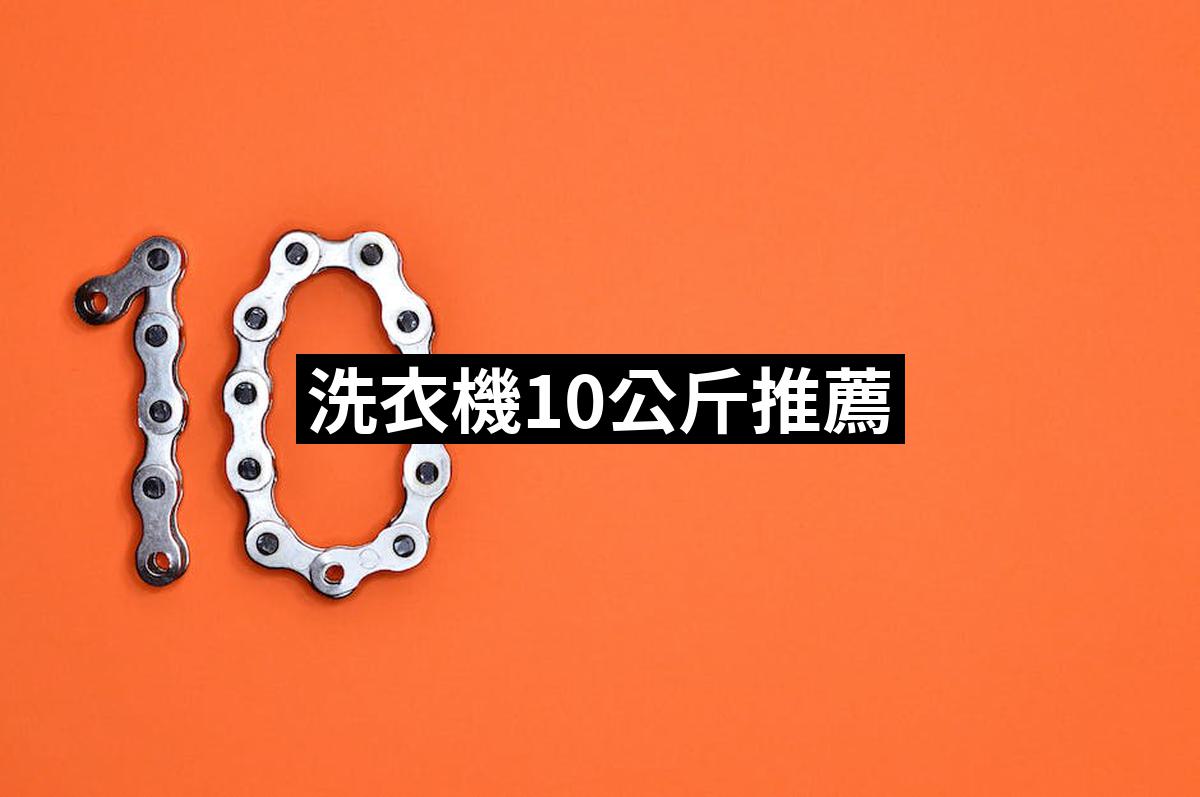 Washing machine 10 kg