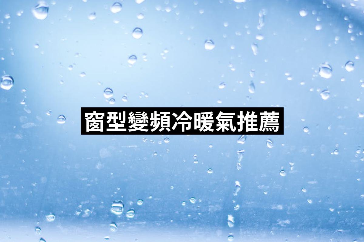 Window Type Variable Frequency Cold And Cooling
