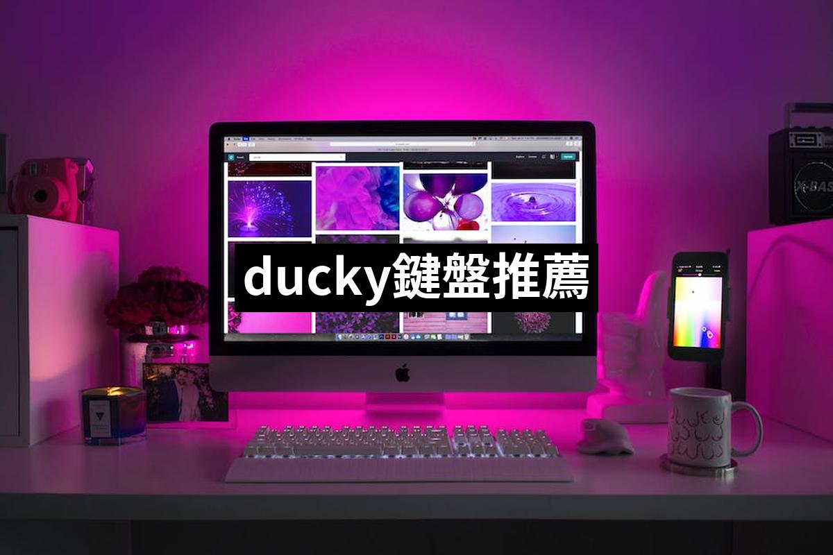ducky鍵盤推薦TOP 10【2024最新版】必買ducky鍵盤排行榜 – 愛省錢