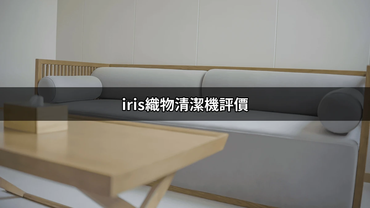 Iris織物清潔機評價推薦
