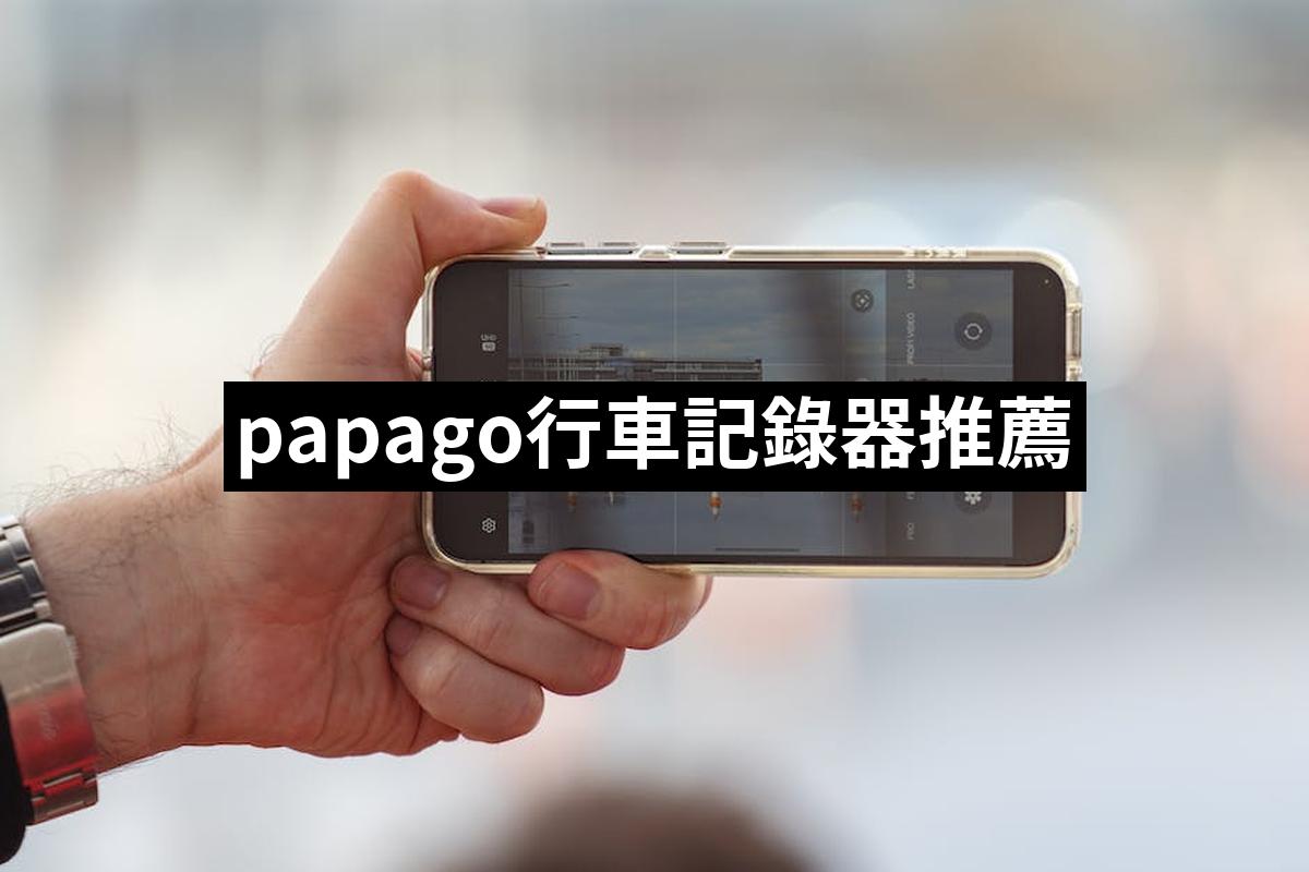 Papago Driving Recorder
