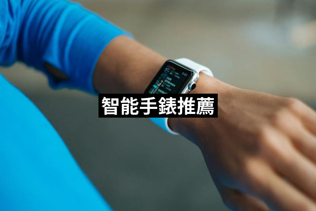 智能手錶推薦TOP 10【2024最新版】必買智能手錶排行榜 愛省錢