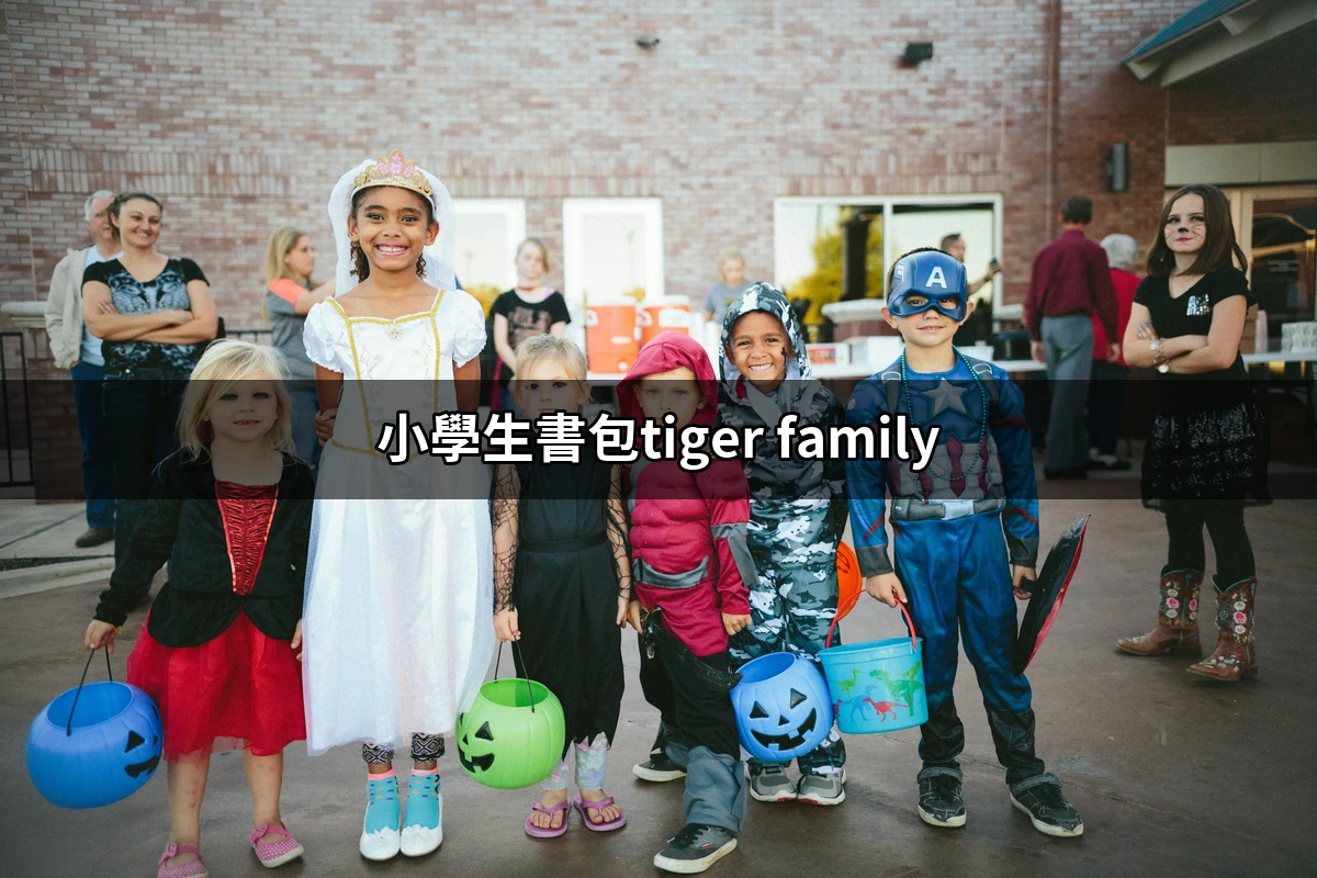 小學生書包tiger Family推薦