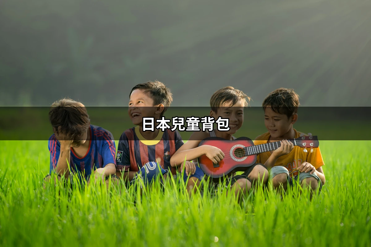日本兒童背包推薦
