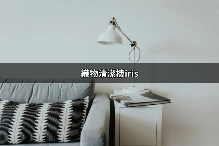 織物清潔機iris推薦