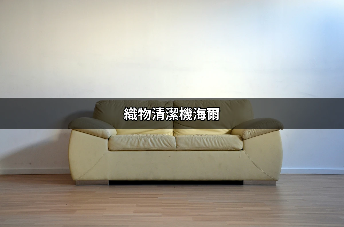 織物清潔機海爾推薦