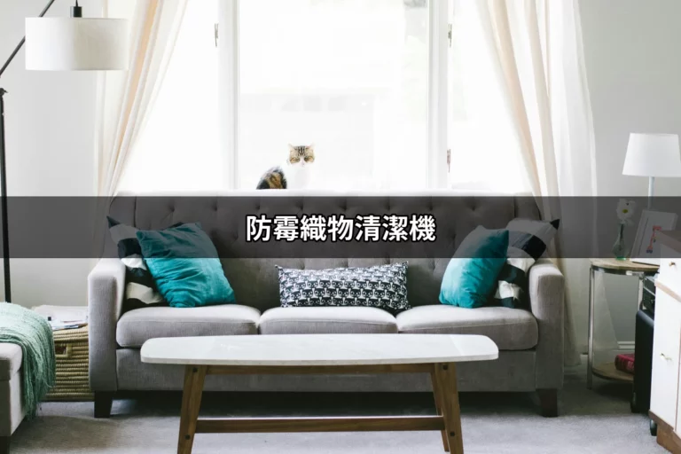 防霉織物清潔機推薦
